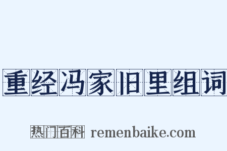 重经冯家旧里组词是什么意思的图片